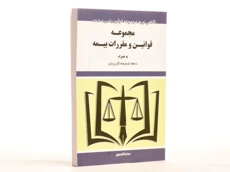 کتاب مجموعه قوانین و مقررات بیمه - موسوی - 2