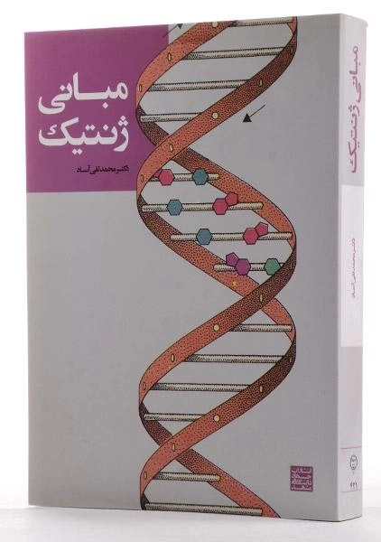 کتاب مبانی ژنتیک - آساد - 1