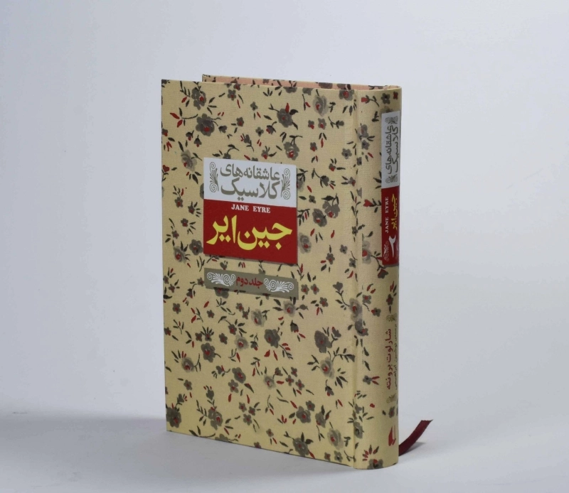 کتاب جین ایر جلد 2 (عاشقانه های کلاسیک) - 3