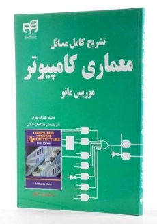 کتاب تشریح کامل معماری کامپیوتر موریس مانو - نصری - 1
