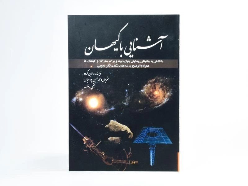 کتاب آشنایی با کیهان | رابین کرود - 4