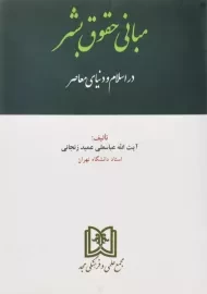 کتاب مبانی حقوق بشر در اسلام و دنیای معاصر - عمید زنجانی