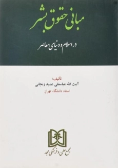 کتاب مبانی حقوق بشر در اسلام و دنیای معاصر - عمید زنجانی