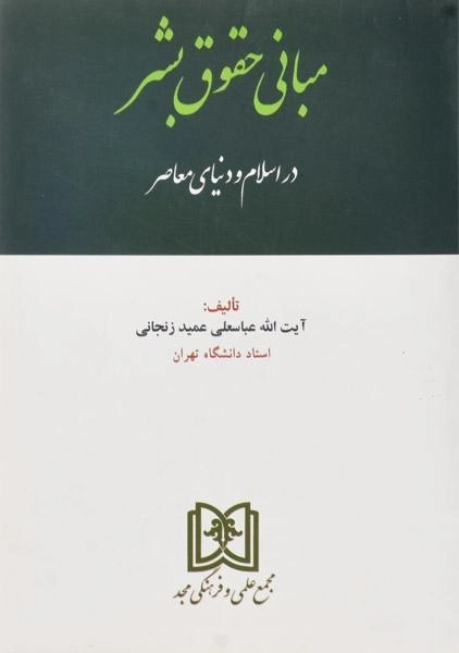کتاب مبانی حقوق بشر در اسلام و دنیای معاصر - عمید زنجانی - 0