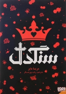 کتاب سنگدل | نشر هوپا