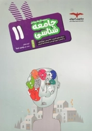 کتاب هدف دار جامعه شناسی یازدهم مشاوران