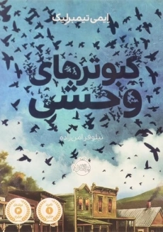 کتاب کبوترهای وحشی