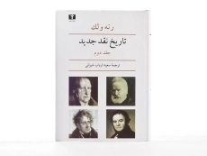 کتاب تاریخ نقد جدید - رنه ولک (جلد دوم) - 5