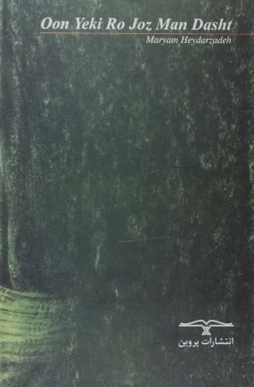 کتاب اون یکی رو جز من داشت - مریم حیدرزاده - 1