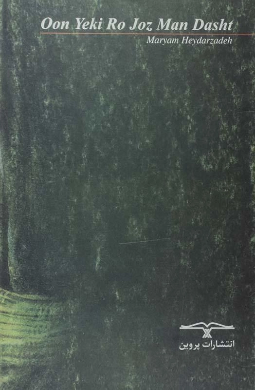 کتاب اون یکی رو جز من داشت - مریم حیدرزاده - 1