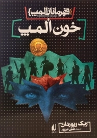 کتاب خون المپ