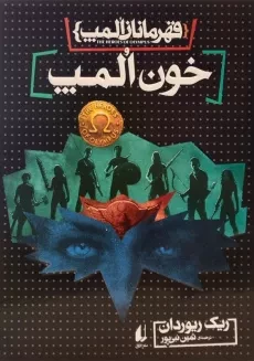 کتاب خون المپ