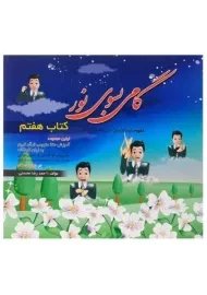 کتاب گامی بسوی نور (کتاب هفتم)