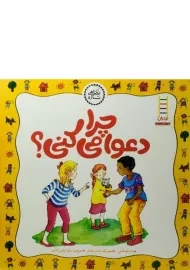 کتاب چرا دعوا می کنی؟