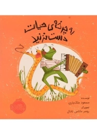 کتاب به چرخه ی حیات دست نزنید | انتشارات پرتقال