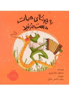 کتاب به چرخه ی حیات دست نزنید | انتشارات پرتقال