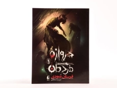 کتاب دروازه مردگان 1 (قبرستان عمودی) - 3