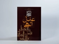 کتاب عدل الهی | مرتضی مطهری - 3