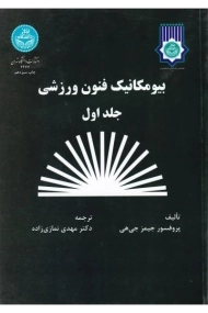 کتاب بیومکانیک فنون ورزشی (جلد اول) - جی هی