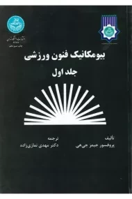 کتاب بیومکانیک فنون ورزشی (جلد اول) - جی هی