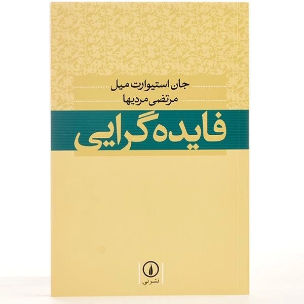 کتاب فایده گرایی | جان استیوارت میل - 3