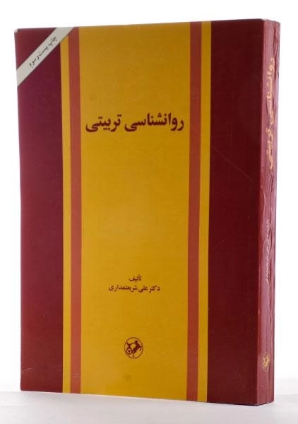 کتاب روانشناسی تربیتی - شریعتمداری - 3