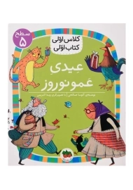 کتاب عیدی عمو نوروز (کلاس اولی، کتاب اولی)