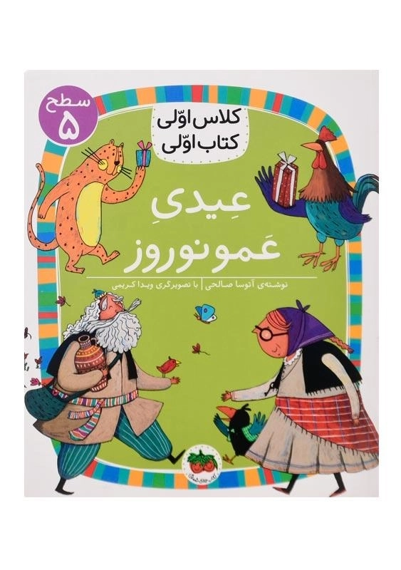 کتاب عیدی عمو نوروز (کلاس اولی، کتاب اولی)