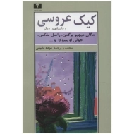 کتاب کیک عروسی و داستان های دیگر