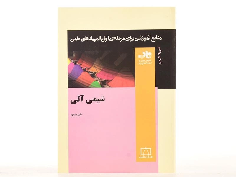 کتاب شیمی آلی (المپیاد شیمی) - علی سیدی - 3