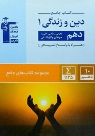 کتاب جامع دین و زندگی 1 دهم قلم چی
