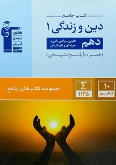 کتاب جامع دین و زندگی 1 دهم قلم چی