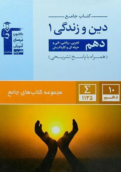 کتاب جامع دین و زندگی 1 دهم قلم چی