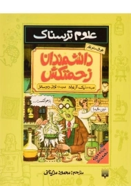 کتاب علوم ترسناک (دانشمندان زحمتکش)