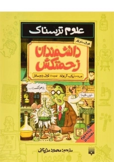 کتاب علوم ترسناک (دانشمندان زحمتکش)