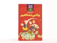 کتاب بیا اتم را بشکافیم (علمی ولی شیرین تر از داستان 3) - 3