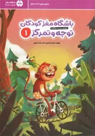 کتاب باشگاه مغز کودکان (توجه و تمرکز 1)