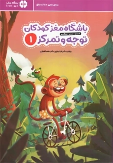 کتاب باشگاه مغز کودکان (توجه و تمرکز 1)