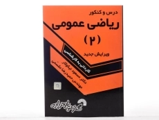 کتاب درس و کنکور ریاضی عمومی 2 اثر مسعود نیکوکار - 3