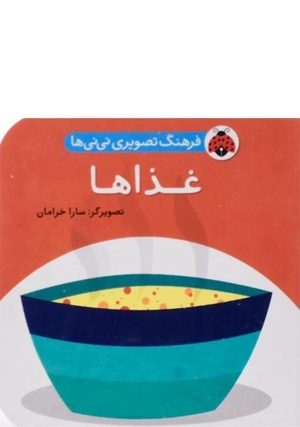 کتاب غذاها (فرهنگ تصویری نی نی ها) - 0