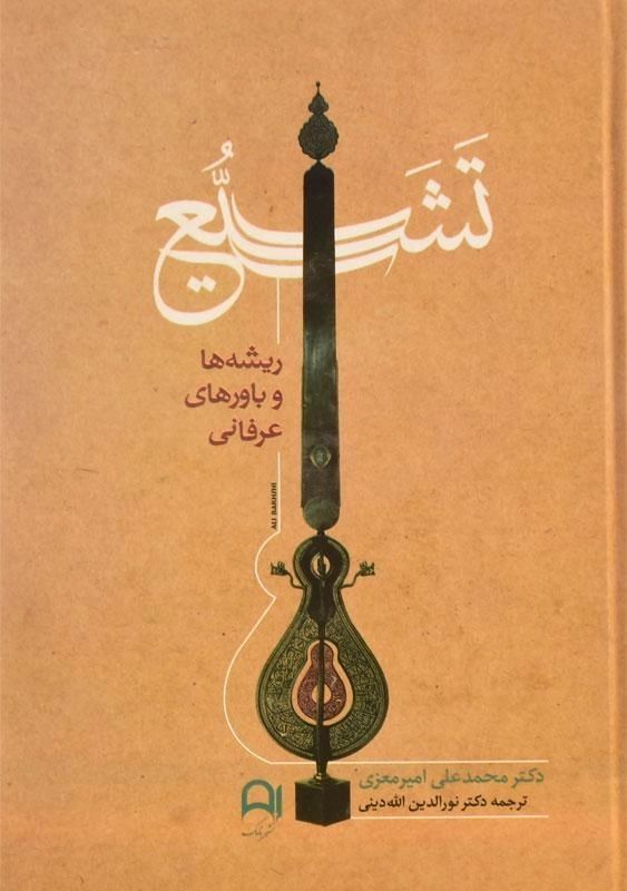 کتاب تشیع (ریشه ها و باورهای عرفانی) امیرمعزی - 2