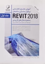 کتاب آموزش نرم افزار مدلسازی ساختمان رویت REVIT 2018 (2 جلدی)