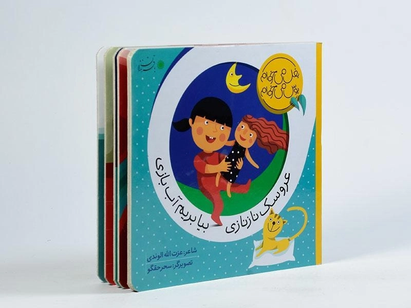 کتاب عروسک ناز نازی بیا بریم آب بازی - 2