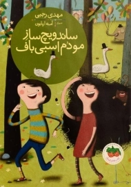 کتاب ساندویچ ساز مو دم اسبی باف