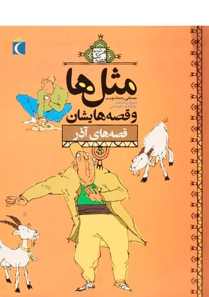 کتاب مثلها و قصههایشان (قصههای آذر)