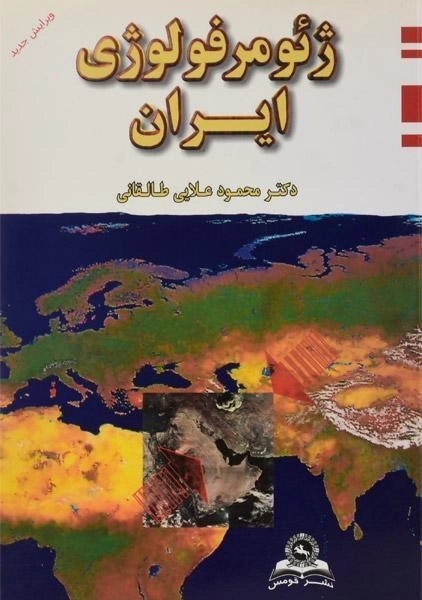 کتاب ژئومرفولوژی ایران | علایی طالقانی