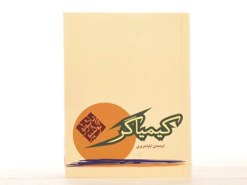 کتاب کیمیاگر - پائولو کوئلیو - 3