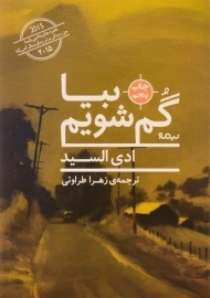 کتاب بیا گم شویم