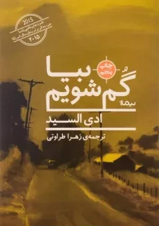 کتاب بیا گم شویم