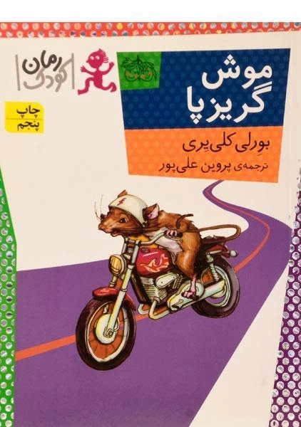 کتاب موش گریزپا